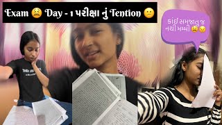 Exam 😫day-1 પરીક્ષા નું Tention 😕