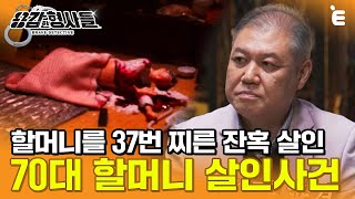 [#용감한형사들] 70대 할머니 살인사건. 현장에선 철두철미했던 범인의 결정적 말실수