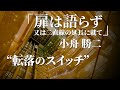 朗読：小舟勝二「扉は語らず 又は二直線の延長に就て」