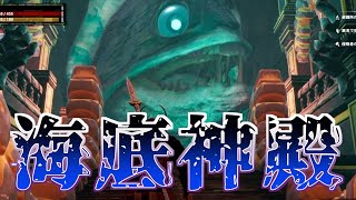 #51【PS4】コナンアウトキャスト ~海底神殿がグロ怖い。~