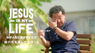 Jesus In My Life_大城大悟（妹の死を通して出会ったイエス）