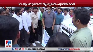 അത്യാഹിത സേവനം ലഭ്യമാക്കുന്ന ഫൈവ് ജി ആംബുലന്‍സ് തൃശൂരില്‍ പുറത്തിറക്കി | 5G Ambulance