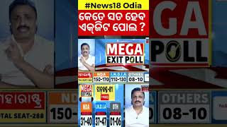 Exit Poll Results 2024 Live Updates: ଝାଡ଼ଖଣ୍ଡରେ ବଡ଼ ଓଲଟପାଲଟ୍‌ ! Political News |Odia News