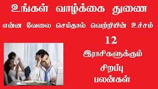 உங்கள் கணவன் | மனைவி | எந்த வேலை செய்தால் வெற்றி அடைவீர்கள் | Best job for your Rasi