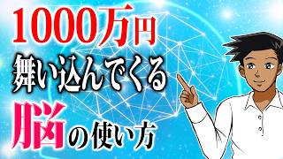 【お金の引き寄せ】1,000万円が転がり込んでくる潜在意識の活用法