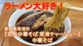 愛知県常滑市『名代中華そば 常滑チャーシュー』中華そば