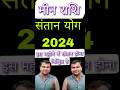 मीन राशि संतान योग 2024,Meen Rashi Santan Yog 2024,Pisces Child Yog 2024,Meen child Horoscope 2024