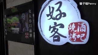 好客燒烤 /海鮮炭火燒肉吃到飽 (食尚玩家) --【雙子喵 Penny Life 】