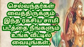 செல்வந்தர்கள் வைத்திருக்கும் இந்த சாமி படத்தை நீங்களும் உங்க வீட்டில் வையுங்கள்.