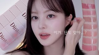 만족스러운 소비였다..💓딘토 신제품 블러젤리 플럼핑 립틴트 전색상 발색 | SAEYAN 새얀