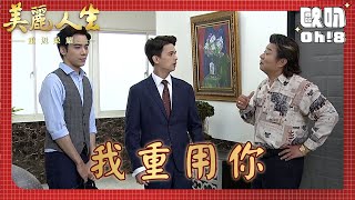 【美麗人生 重返榮耀】EP114｜高山挖坑給立功跳？心懷不軌挖角立功到高德工作到底是重用還是作弄？｜美麗ㄟ精華｜Oh!8歐叭