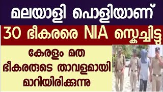 30 ഭീകര മുറിയൻമാരെ താവളത്തിൽ കേറി പൊക്കി NIA