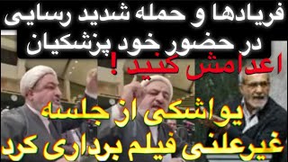 حمله و فریادهای رسایی و نمایندگان مجلس در حضور پزشکیان و همتی ! یواشکی فیلمبرداری کرد