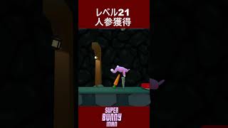 【Super Bunny Man】レベル21 人参獲得 #superbunnyman＃初見＃Shorts＃ゲーム＃game