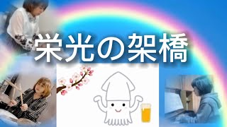 【栄光の架橋／ゆず】イカデビールちゃんねるさんが歌ってくれた