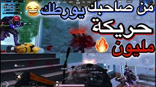 من صاحبك يورطك ويشرد😂اضحك من قلبك احلى كيم ممكن تشوفه نزلنه بسكول وختمنا بسكول🔥pubg mobile 12kill