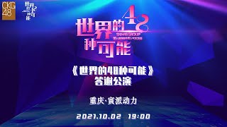 CKG48《世界的48种可能》答谢公演（02-10-2021 19:00)