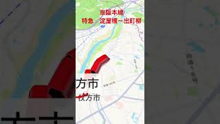 京阪電気鉄道　京阪本線・鴨東線　特急　出町柳行き　淀屋橋〜出町柳#鉄道 #京阪電車 #京阪 #京阪特急 #京阪電気鉄道 #電車 #路線図 #travelboast #shorts