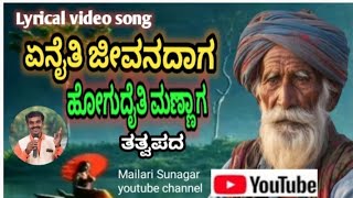 ಏನೈತಿ ಜೀವನದಾಗ ಹೋಗುದೈತಿ ಮಣ್ಣಾಗ !! Yenaiti jeevanadag !! Lyrical video Song !! lyrical video