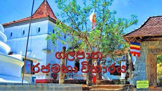 ගලපාත රජමහා විහාරය /galapath rajamahawiharya