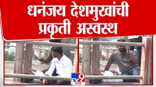 Beed Massajog मध्ये आंदोलन; Dhananjay Deshmukh यांची प्रकृती अस्वस्थ | Beed Case