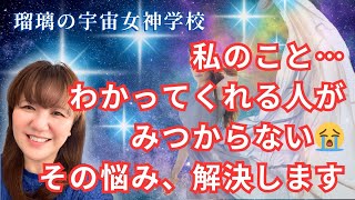 私のこと…わかってくれる人が見つからない😭 その悩み、解決します