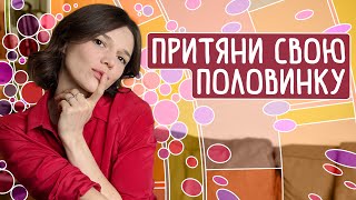 ПРИТЯНИ в свою жизнь лучшего партнера! Как найти свою вторую половинку🦄