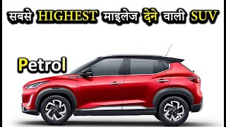 Petrol में सबसे Highest माइलेज देने वाली SUV