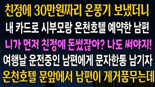 [반전사연] 친정집에 30만원짜리 온풍기 보냈다고, 내카드 가져다가 시부모랑 온천 예약한 남편, 여행 당일날 내 문자에 시댁이 발칵 뒤집어지는데