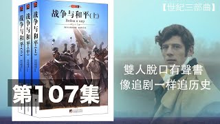 雙人脫口有聲書【世界史三部曲 悲惨世界】双人双讲史诗级巨作 让你身临其境 停不下来 第一百零七集