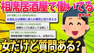 【2ch面白いスレ】出会いの場、相席居酒屋で働いてる女だけど質問ある？【ゆっくり解説】