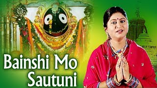 BAINSHI MO SAUTUNI ବଇଁଶୀ ମୋ ସଉତୁଣୀ || Album- Bhakti Chandan || Namita Agrawal || Sidharth Music