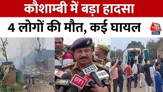 Kaushambi की पटाखा फैक्ट्री में भयानक विस्फोट के बाद लगी भीषण आग, 4 लोगों की मौत, कई घायल | UP News