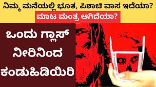 ಮನೆಲಿ ಭೂತಪ್ರೇತ ವಾಸ ಇದೆಯಾ? ಮಾಟಮಂತ್ರ ಆಗಿದೆಯಾ? ಒಂದುಗ್ಲಾಸ್‌ ನೀರಿನಿಂದ ತಿಳಿಬಹುದು | Blackmagic vashikaran