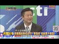 2016.05.30新聞深喉嚨　莊孝維？「瘦肉精美豬」開放否？曹啟鴻又改口