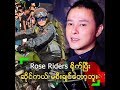 Rose Riders ရိုက်ပြီး ဆိုင်ကယ် မစီးချင်တော့တဲ့ မင်းမော်ကွန်း