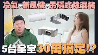 【住所打造】☛比日牌省1.5倍?! 全室30萬搞定!冷氣+新風機+吊隱式除濕機 | 多機整合全智慧空氣解決方案 | 東元i-Air | 全熱交換機 | 遠端控制分倉管理☚