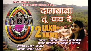 Dambaba Tu Pav Re | Gautami Hede Bambolkar | Konkani Devotional Song