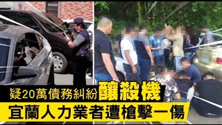 疑20萬債務糾紛釀殺機　人力業者遭槍擊警逮10嫌 | 蘋果新聞網