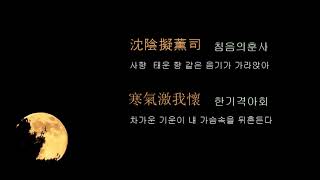 漢詩 한시/ 陶淵明 도연명/雜詩十二首其十 잡시12수기10/閒居執蕩志  한거집탕지  한가하게 살면서도 호탕한 뜻을 지녔으나/ 한시낭송