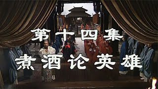 三国演义：许田围猎关羽起了杀心，曹操刘备煮酒论英雄