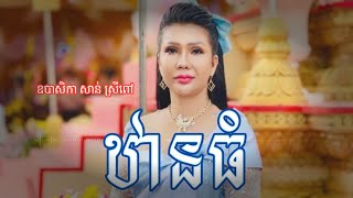 បទ ឋានធំទាំងឡាយ (ប្រជុំធម៌ស្មូត \u0026កំណាព្យ) ស្មូតដោយឧបាសិកា សាន់ ស្រីពៅ