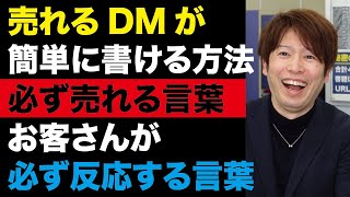 売れるDM・セールスレターを書く秘訣　誰でも簡単に反応のあるコピーライティング書ける