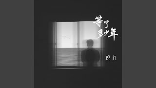 等了多少年 (男版)