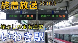 【終着放送】懐かしの東海道型！いわき駅特急列車終着放送