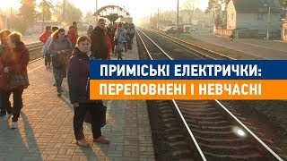 Приміські електрички: переповнені і невчасні