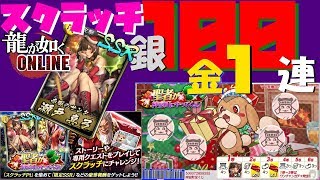 【龍が如くオンライン】スクラッチ100連 +1【聖者が神室町にやってくる！】