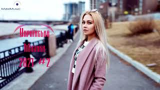 Українська Музика 2021   2022 #2🎵 Сучасні Українські Пісні 2021 🎶 Нові Популярні Українські Хіти