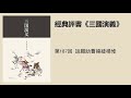 第187回 說雞肋曹操疑楊修