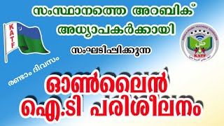 ICT Training | Day 2 | അധ്യാപകരുടെ പ്രതികരണങ്ങൾ